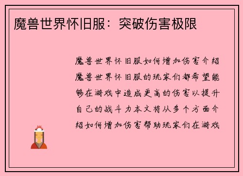 魔兽世界怀旧服：突破伤害极限