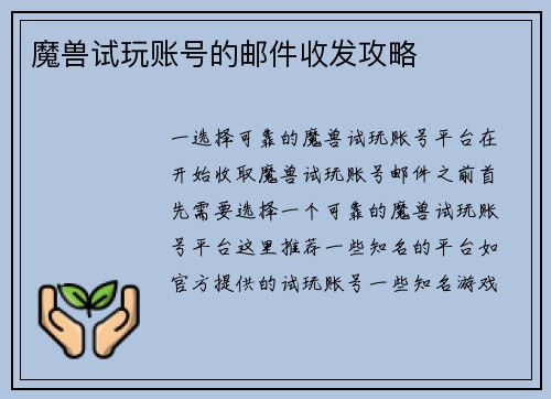 魔兽试玩账号的邮件收发攻略
