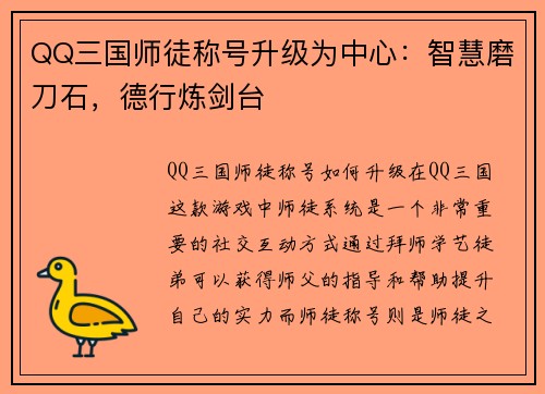 QQ三国师徒称号升级为中心：智慧磨刀石，德行炼剑台