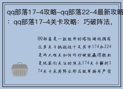 qq部落17-4攻略-qq部落22-4最新攻略：qq部落17-4关卡攻略：巧破阵法，勇往直前