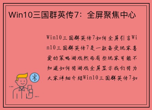 Win10三国群英传7：全屏聚焦中心