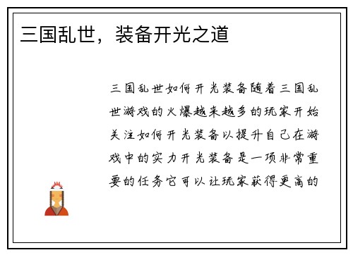 三国乱世，装备开光之道