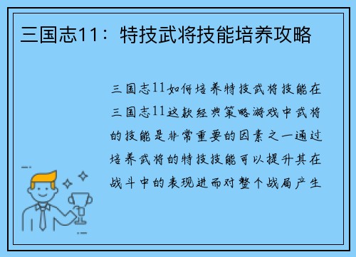 三国志11：特技武将技能培养攻略