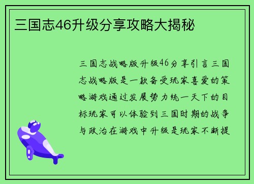 三国志46升级分享攻略大揭秘
