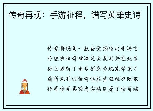 传奇再现：手游征程，谱写英雄史诗