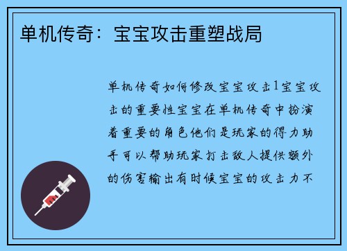 单机传奇：宝宝攻击重塑战局