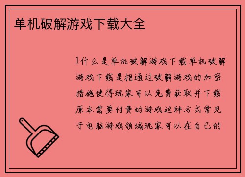 单机破解游戏下载大全