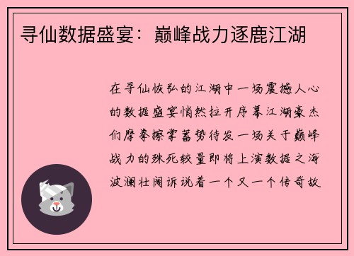 寻仙数据盛宴：巅峰战力逐鹿江湖