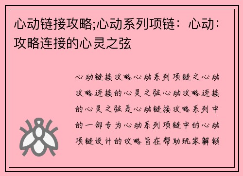 心动链接攻略;心动系列项链：心动：攻略连接的心灵之弦