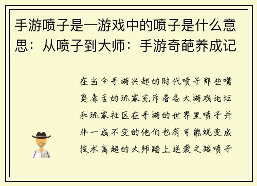 手游喷子是—游戏中的喷子是什么意思：从喷子到大师：手游奇葩养成记