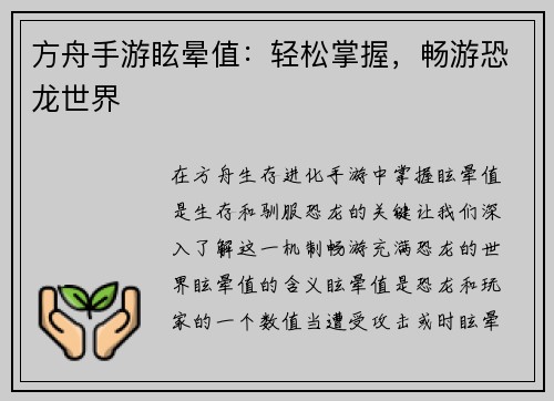 方舟手游眩晕值：轻松掌握，畅游恐龙世界